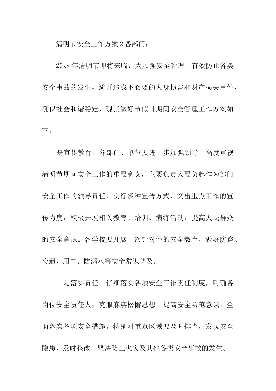 清明节安全工作方案_第3页