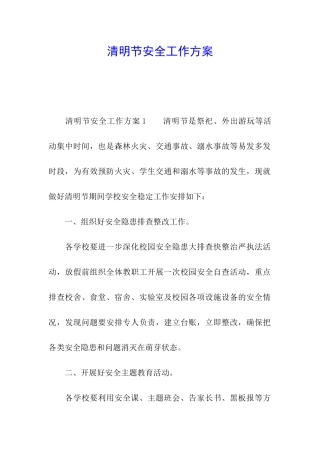 清明节安全工作方案