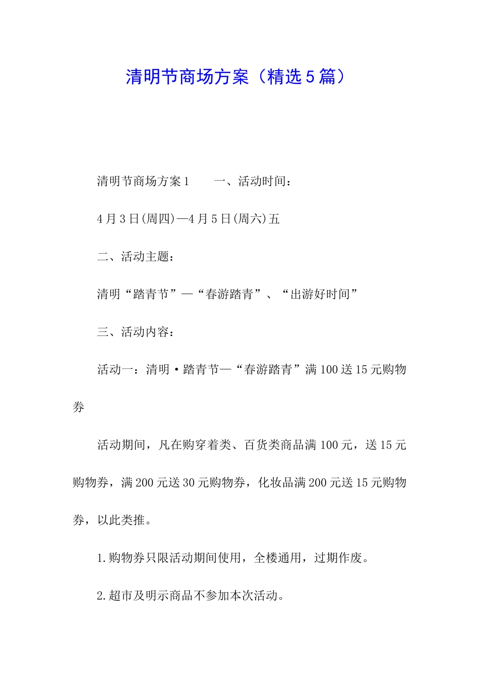 清明节商场方案_第1页