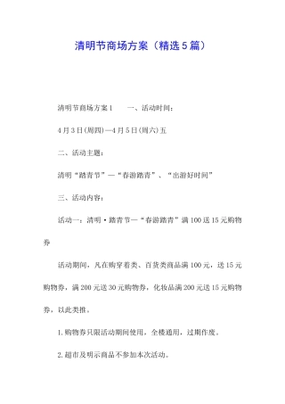 清明节商场方案