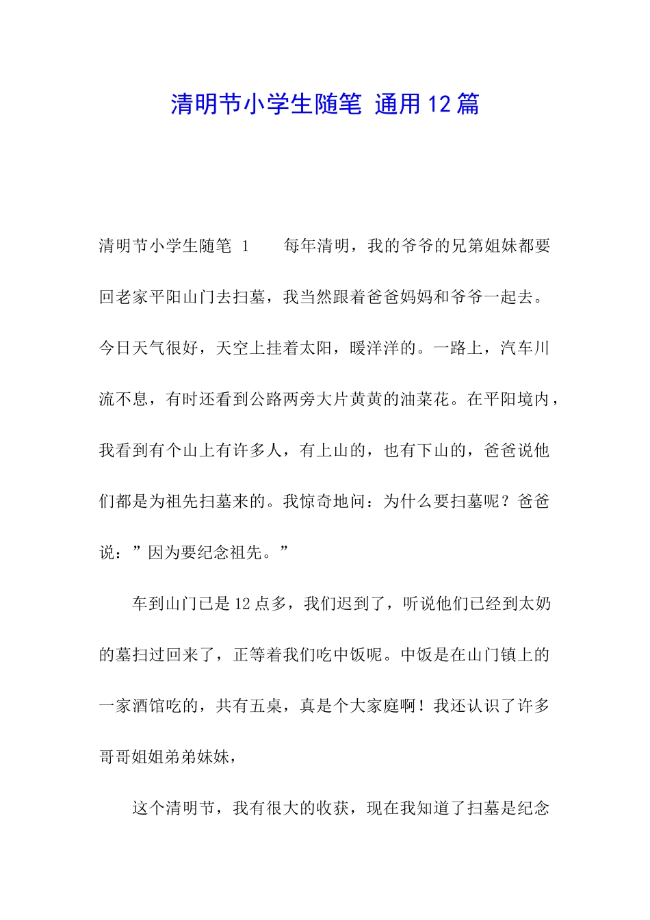 清明节小学生随笔-通用12篇_第1页