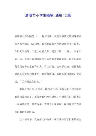 清明节小学生随笔-通用12篇
