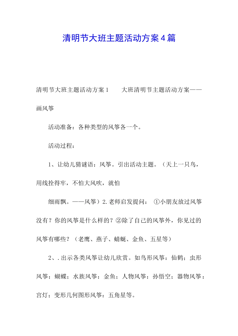 清明节大班主题活动方案4篇_第1页