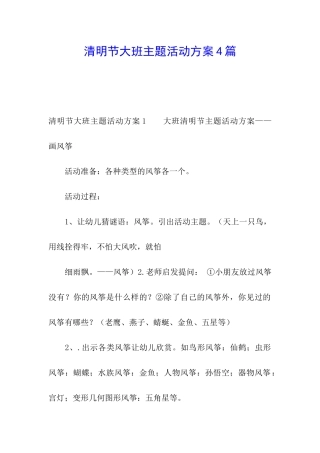 清明节大班主题活动方案4篇