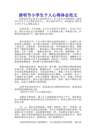 清明节小学生个人心得体会范文-