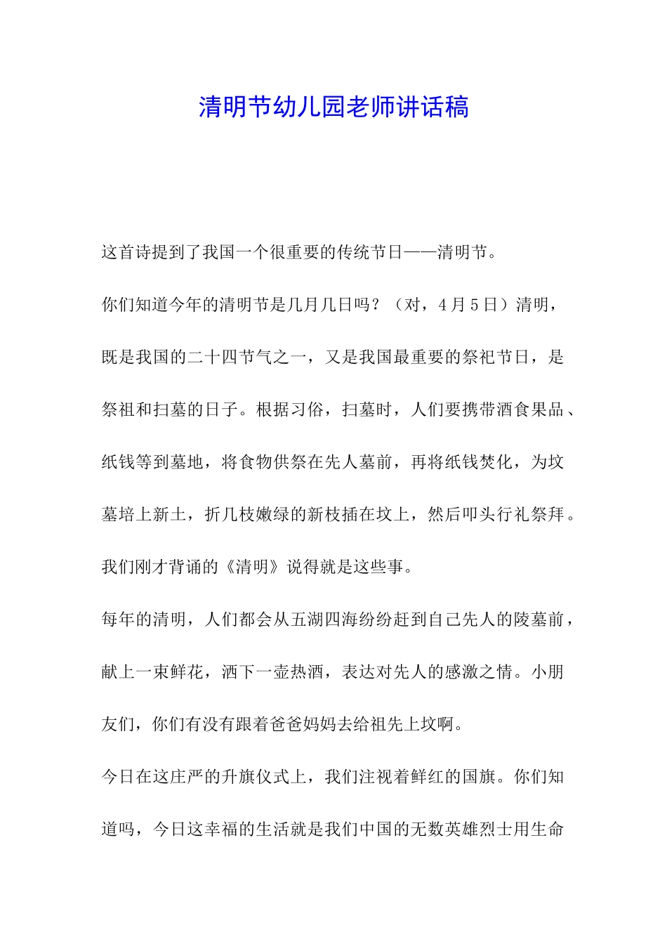 清明节幼儿园教师讲话稿_第1页