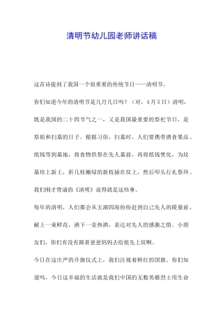 清明节幼儿园教师讲话稿