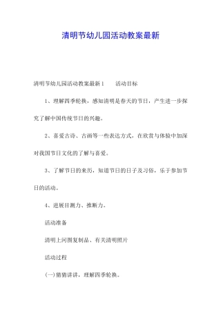 清明节幼儿园活动教案最新