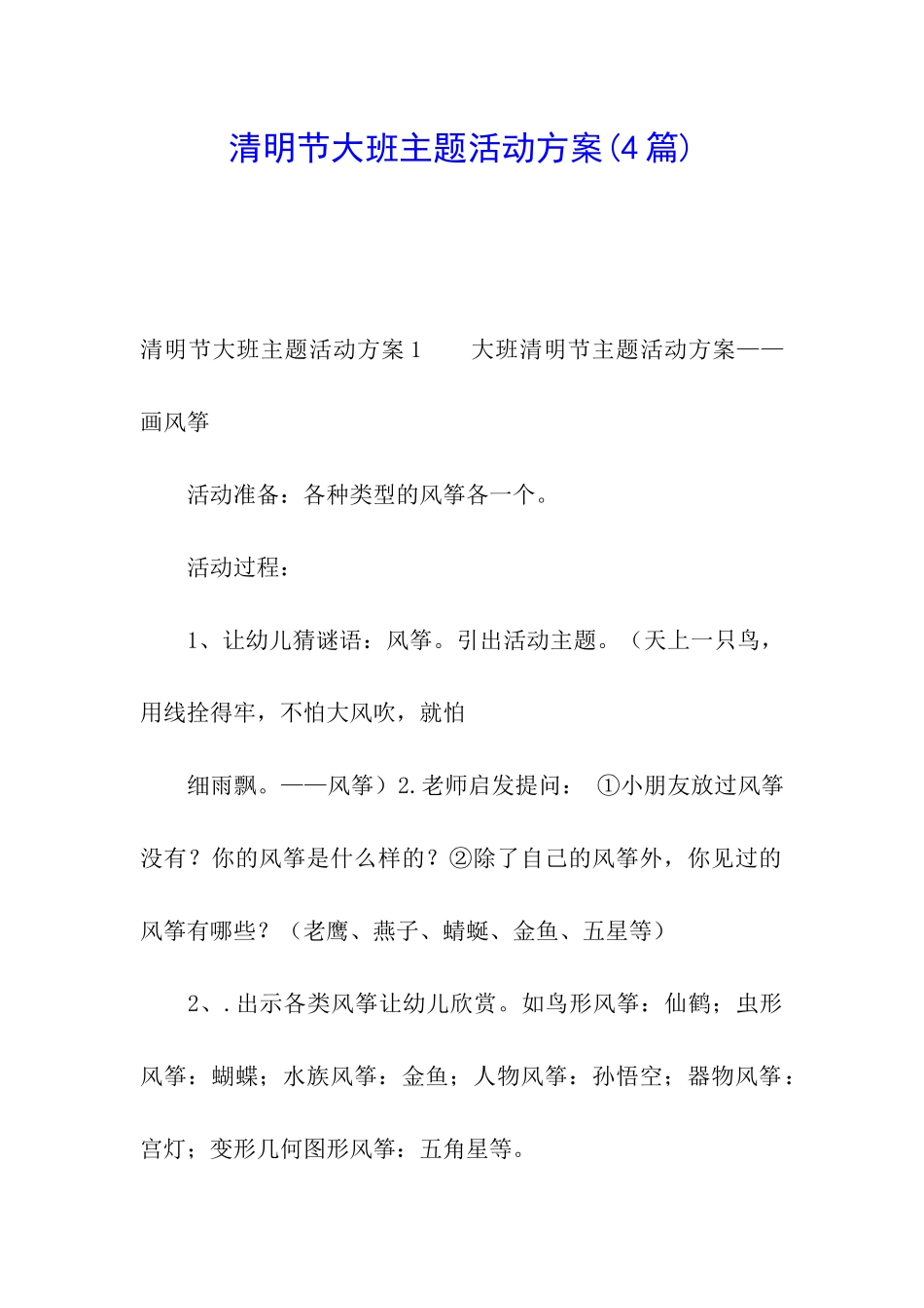 清明节大班主题活动方案(4篇)_第1页