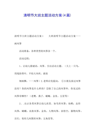 清明节大班主题活动方案(4篇)