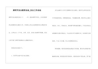 清明节安全教育总结-安全工作总结