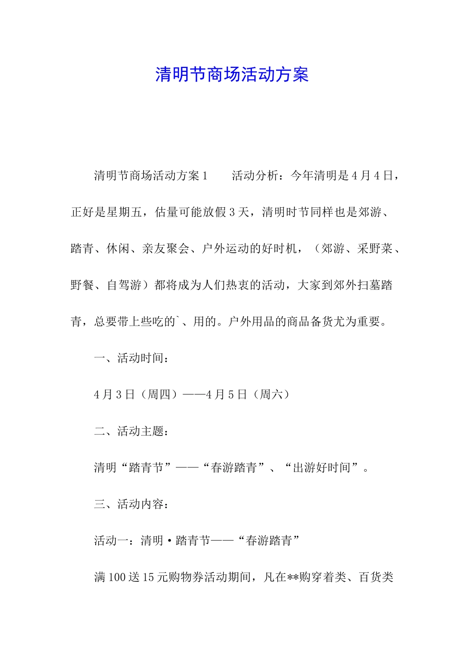 清明节商场活动方案_第1页