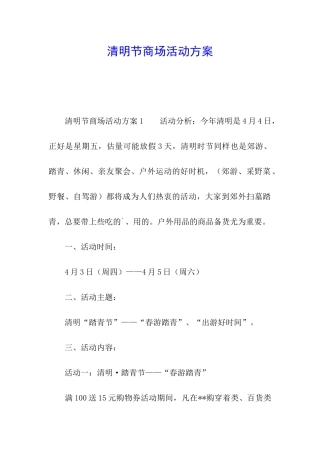 清明节商场活动方案