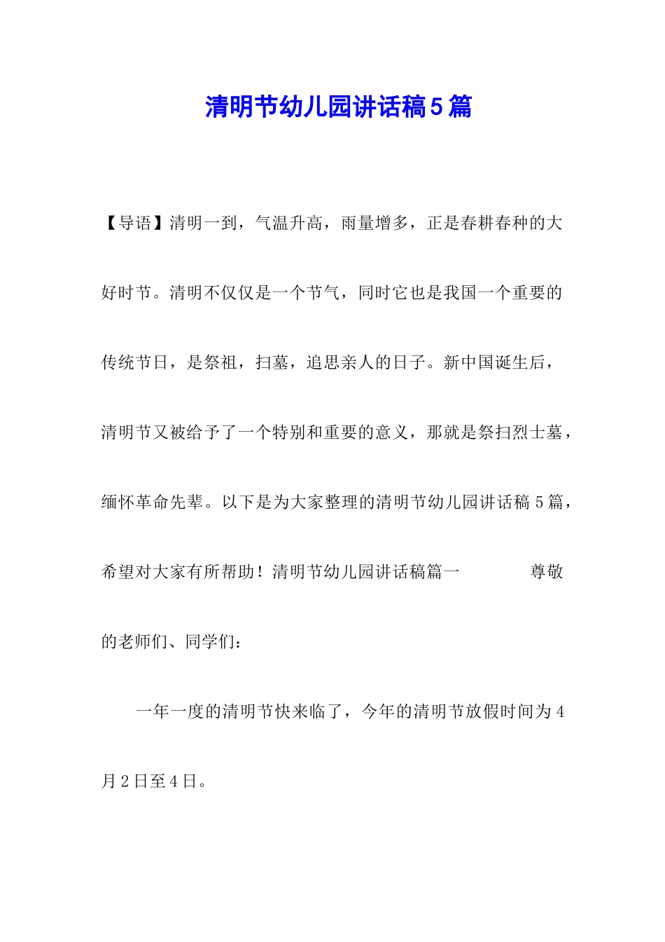 清明节幼儿园讲话稿5篇_第1页