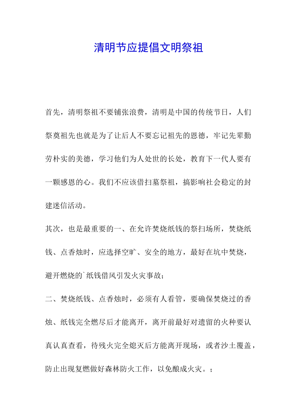 清明节应提倡文明祭祖_第1页