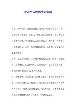 清明节应提倡文明祭祖