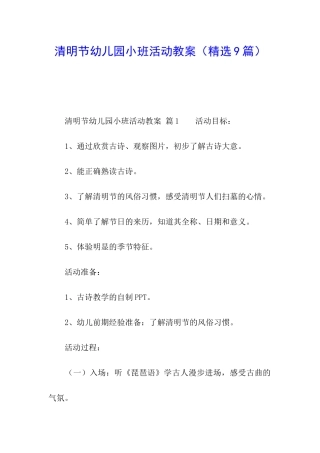 清明节幼儿园小班活动教案