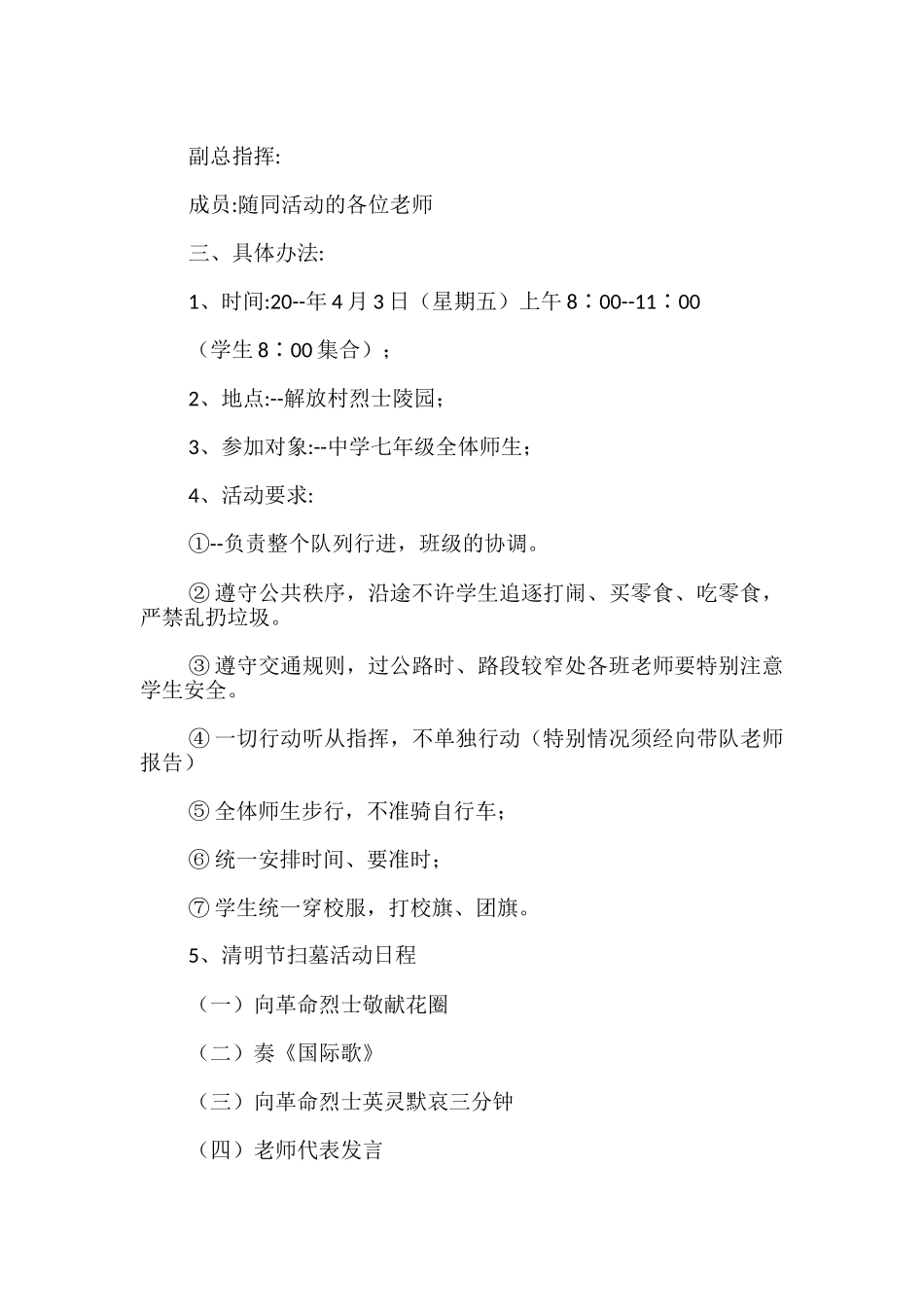 清明节扫墓主题活动方案策划书必备_第3页