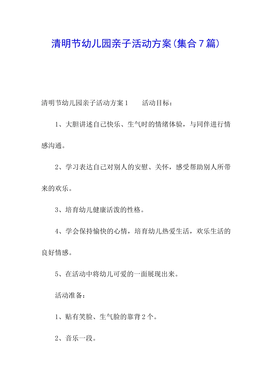 清明节幼儿园亲子活动方案_第1页