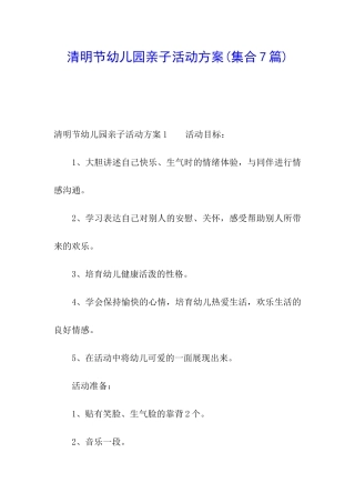 清明节幼儿园亲子活动方案