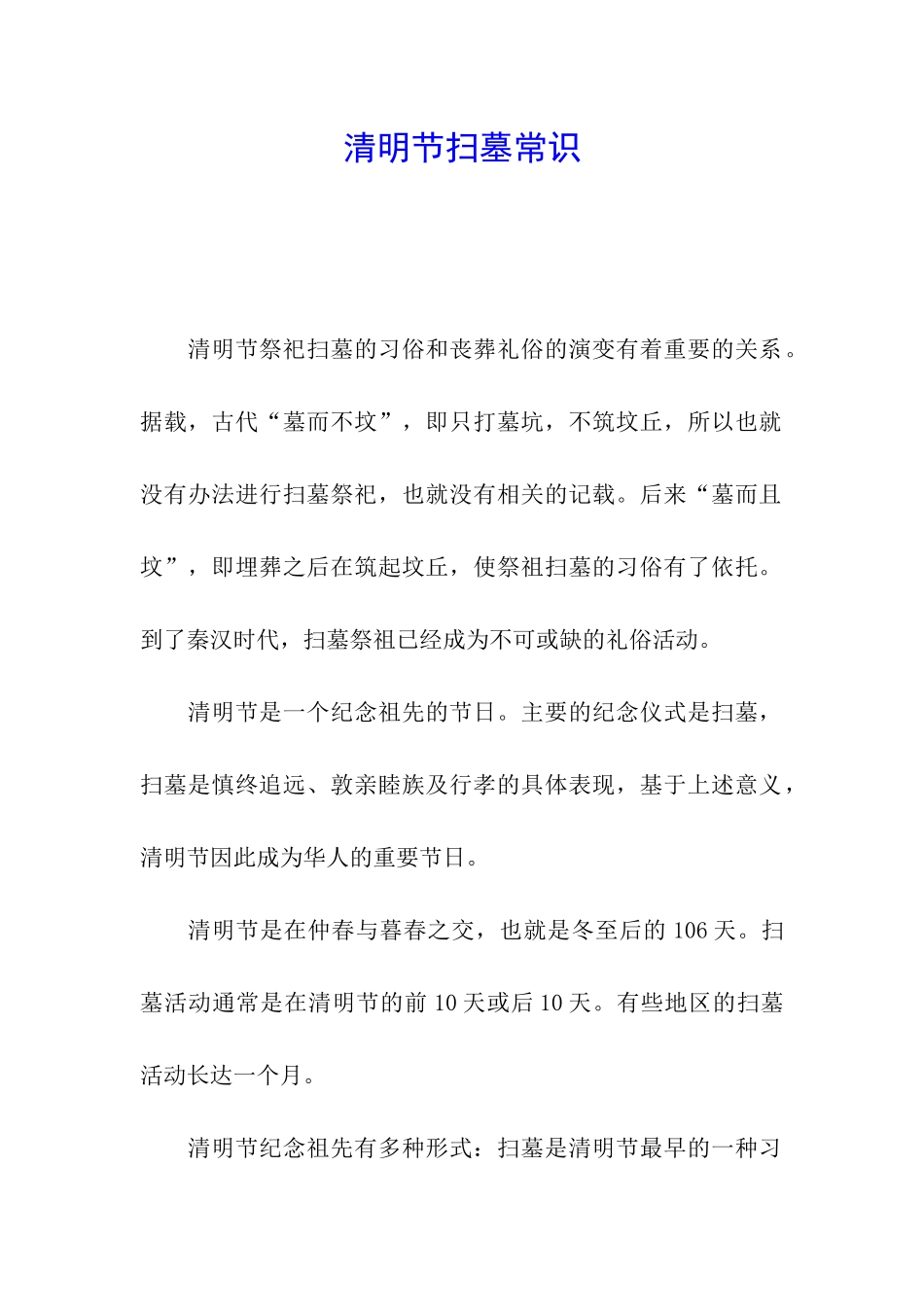 清明节扫墓常识_第1页