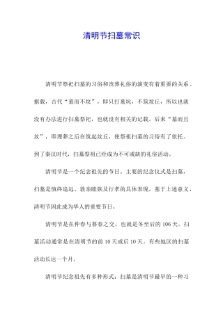 清明节扫墓常识