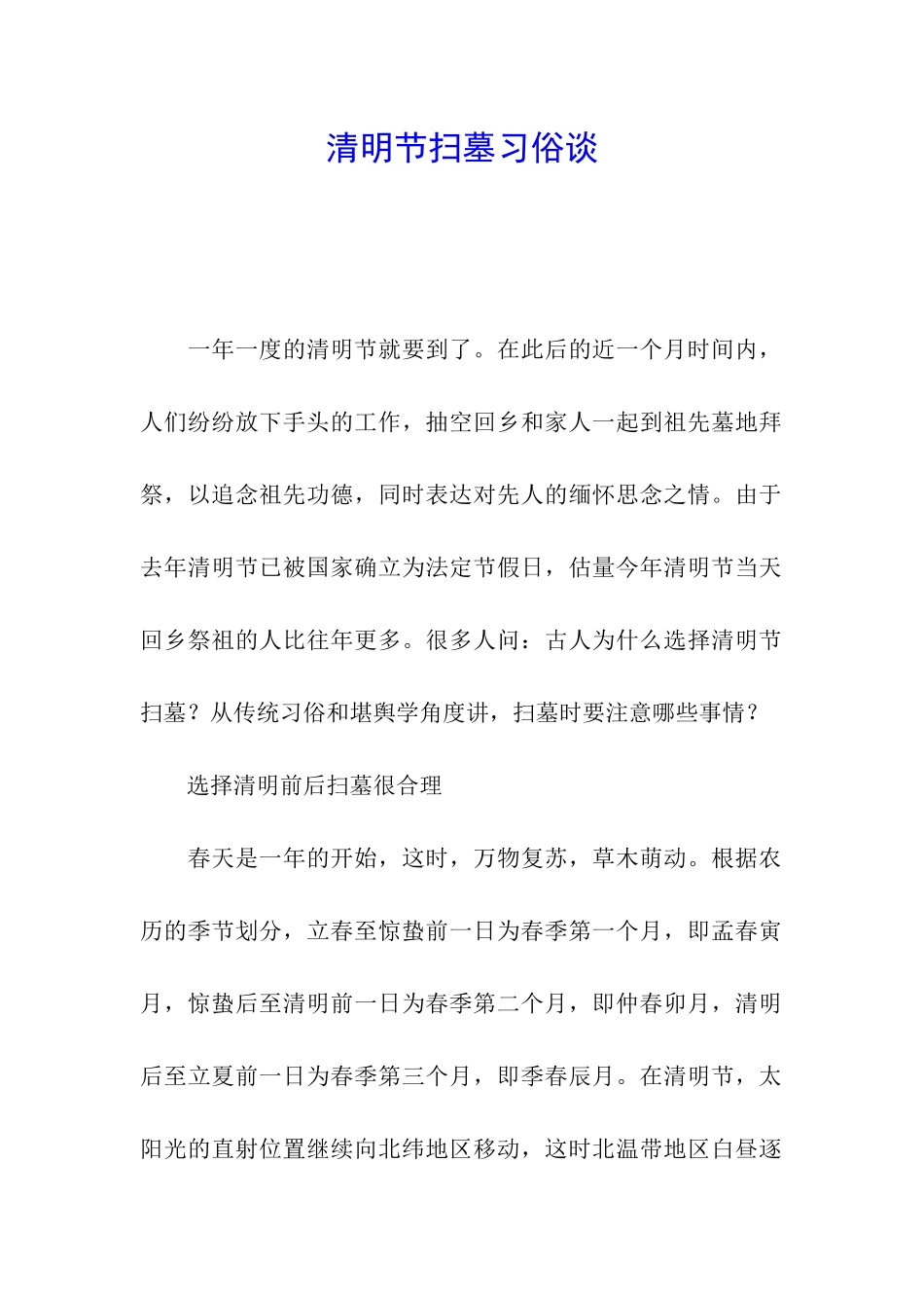 清明节扫墓习俗谈_第1页