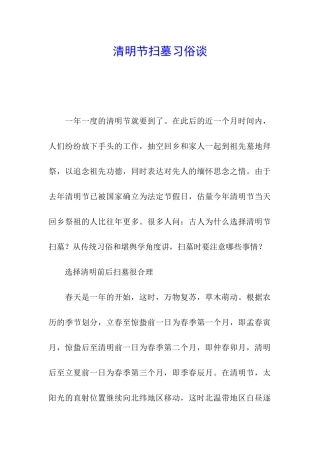 清明节扫墓习俗谈