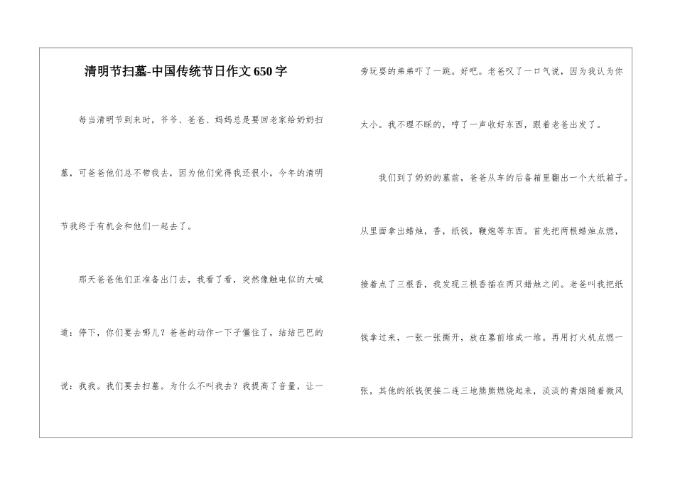 清明节扫墓-中国传统节日作文650字_第1页