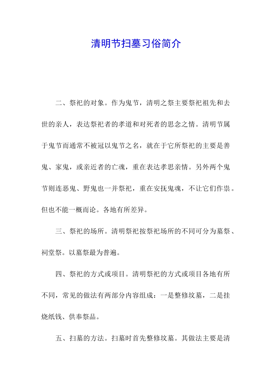 清明节扫墓习俗简介_第1页