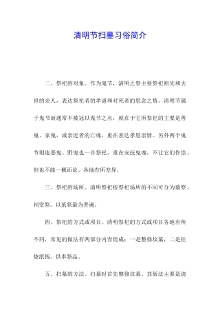 清明节扫墓习俗简介