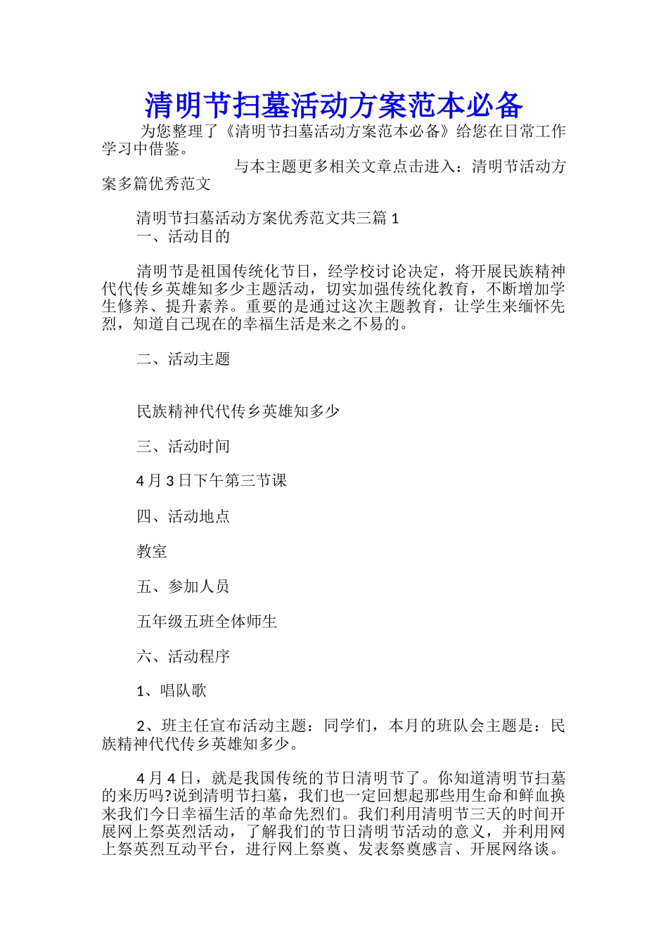 清明节扫墓活动方案范本必备_第1页