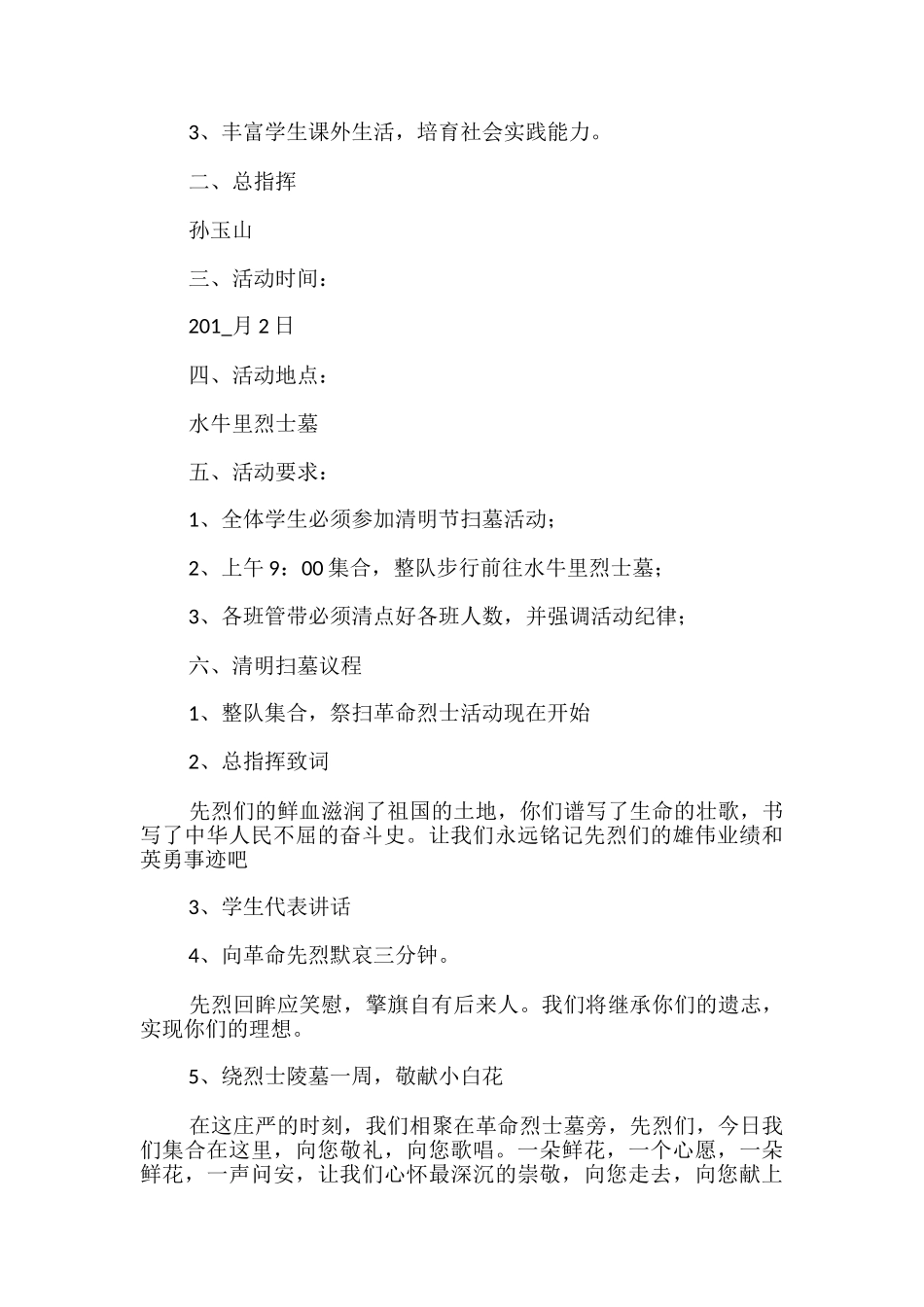 清明节扫墓活动方案范本必备_第3页