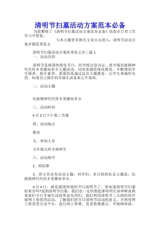 清明节扫墓活动方案范本必备