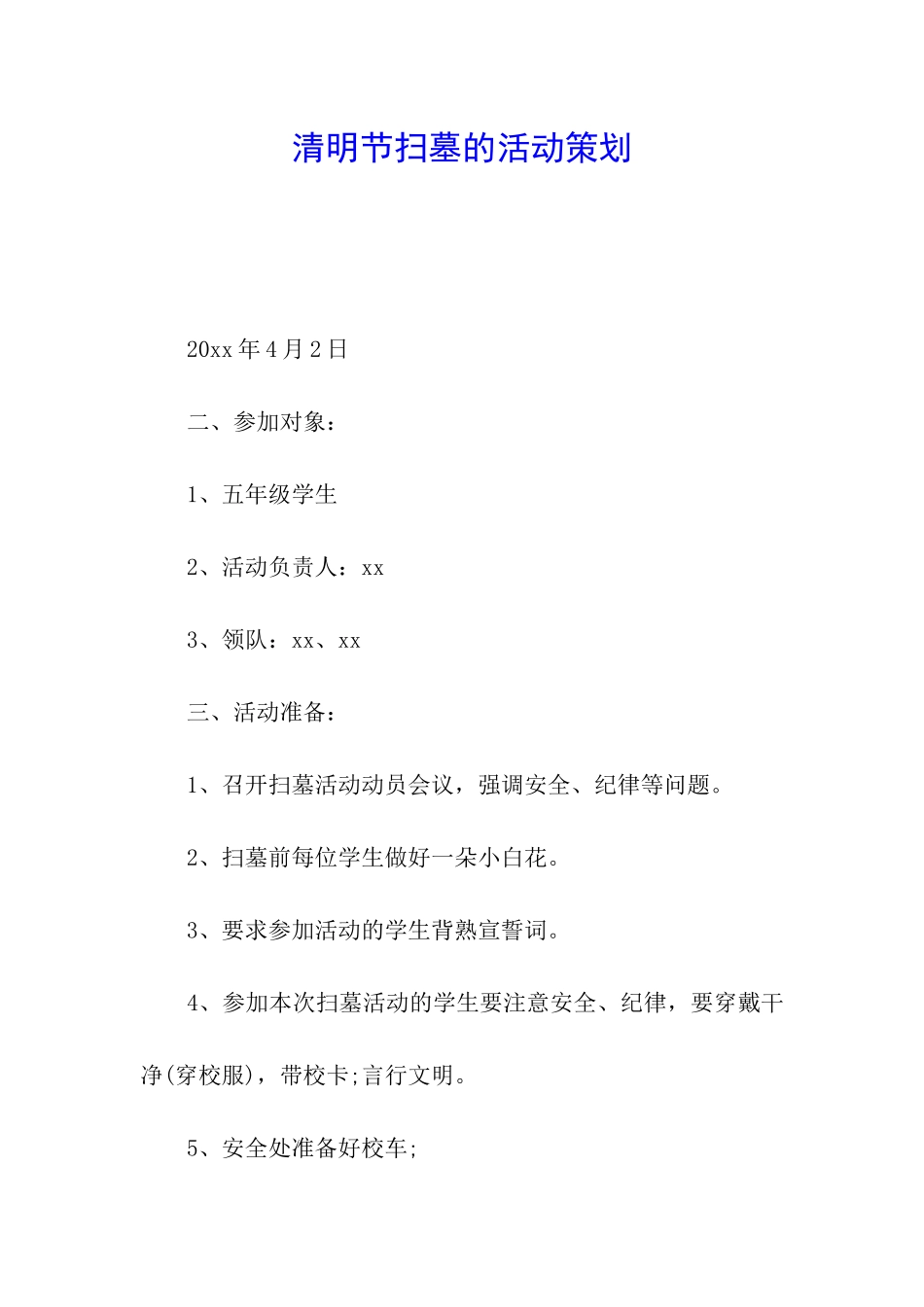 清明节扫墓的活动策划_第1页