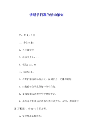 清明节扫墓的活动策划