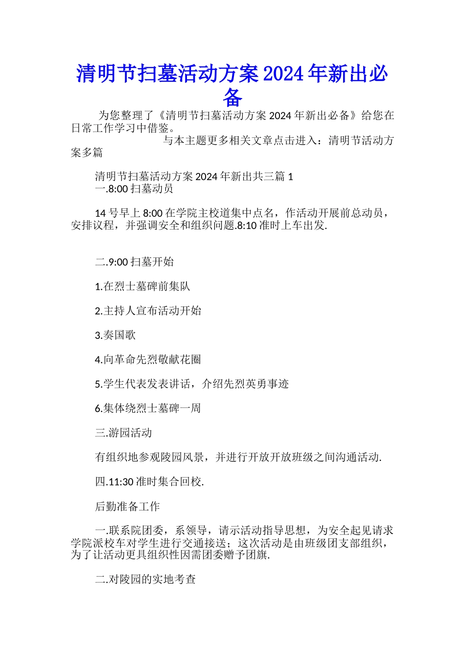 清明节扫墓活动方案2024年新出必备_第1页