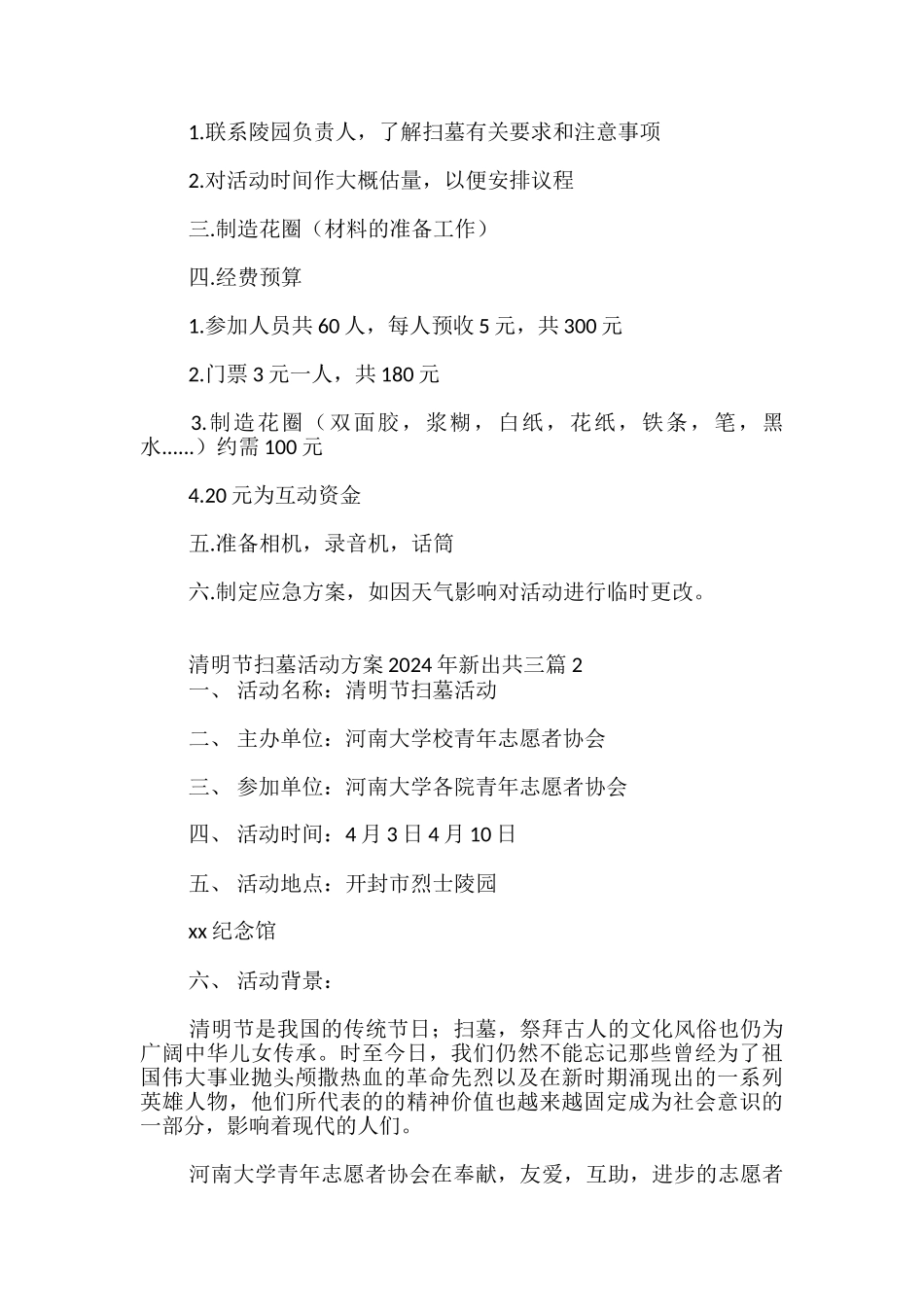 清明节扫墓活动方案2024年新出必备_第2页