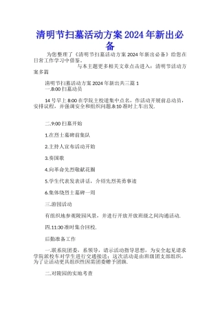 清明节扫墓活动方案2024年新出必备