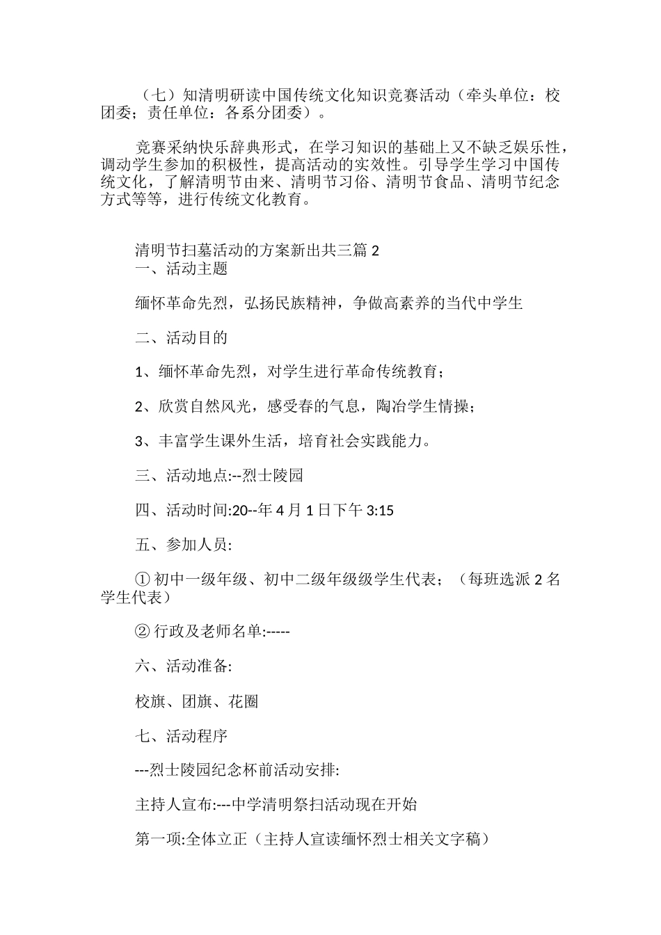 清明节扫墓活动的方案新出必备_第3页