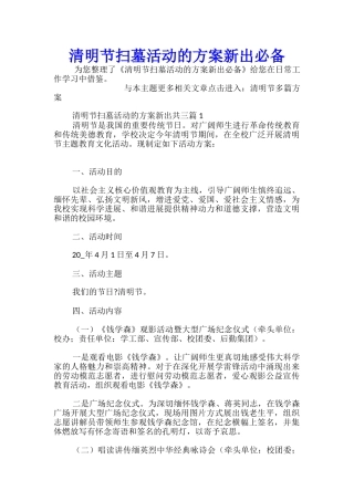 清明节扫墓活动的方案新出必备
