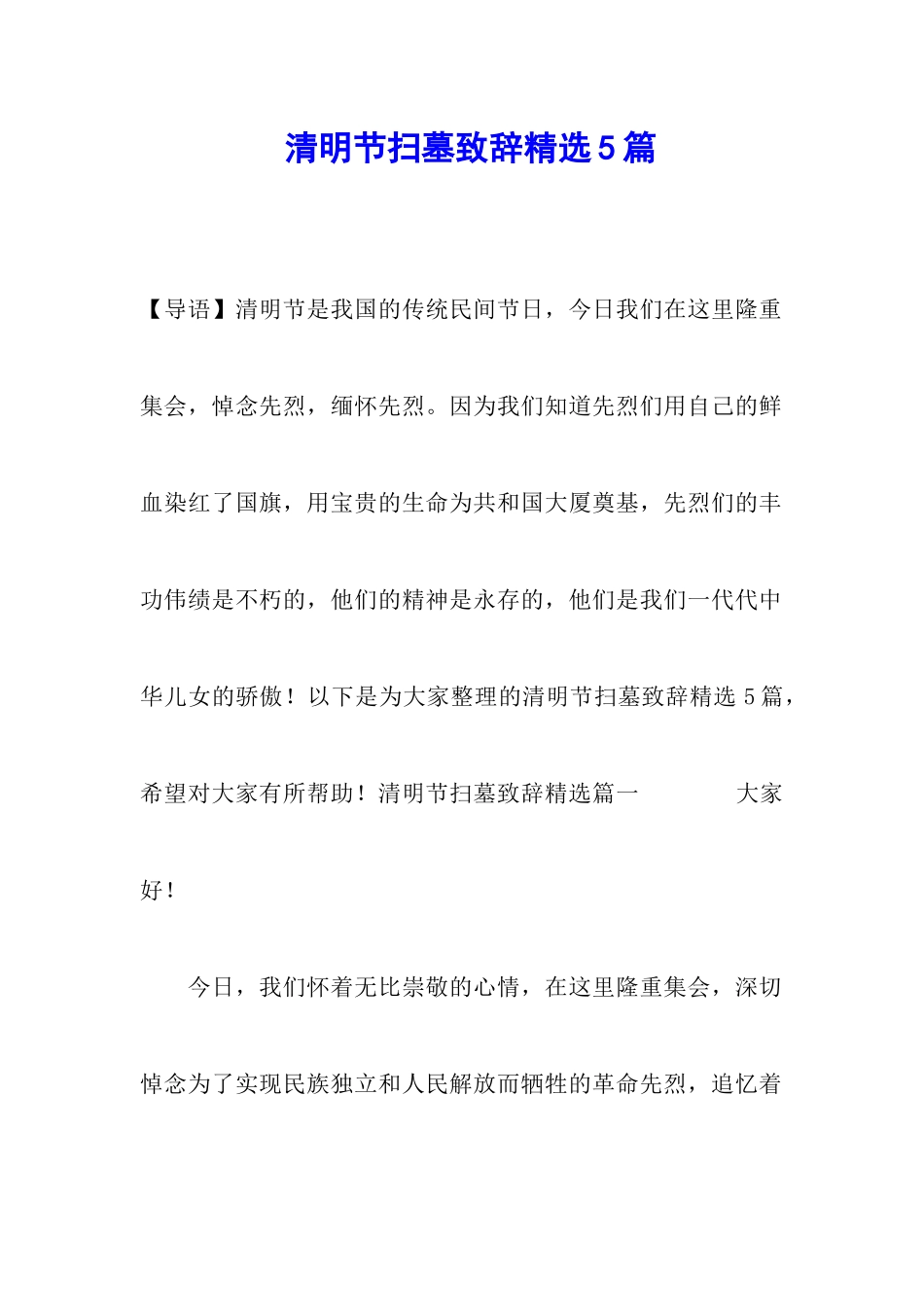 清明节扫墓致辞精选5篇_第1页