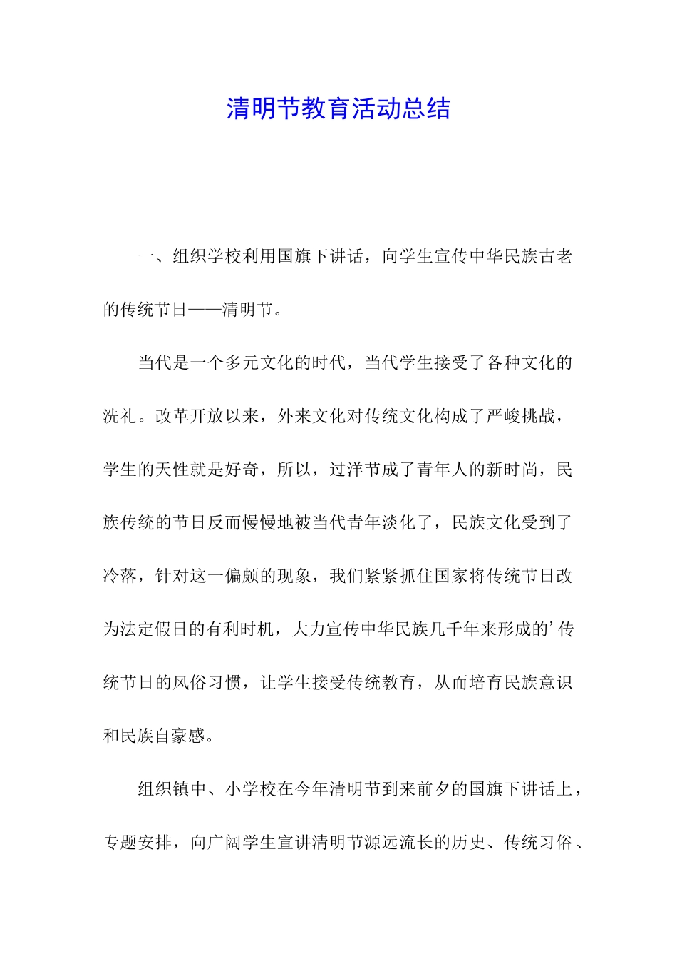 清明节教育活动总结_第1页