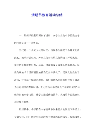 清明节教育活动总结