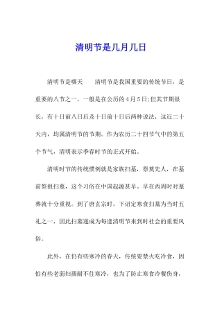 清明节是几月几日