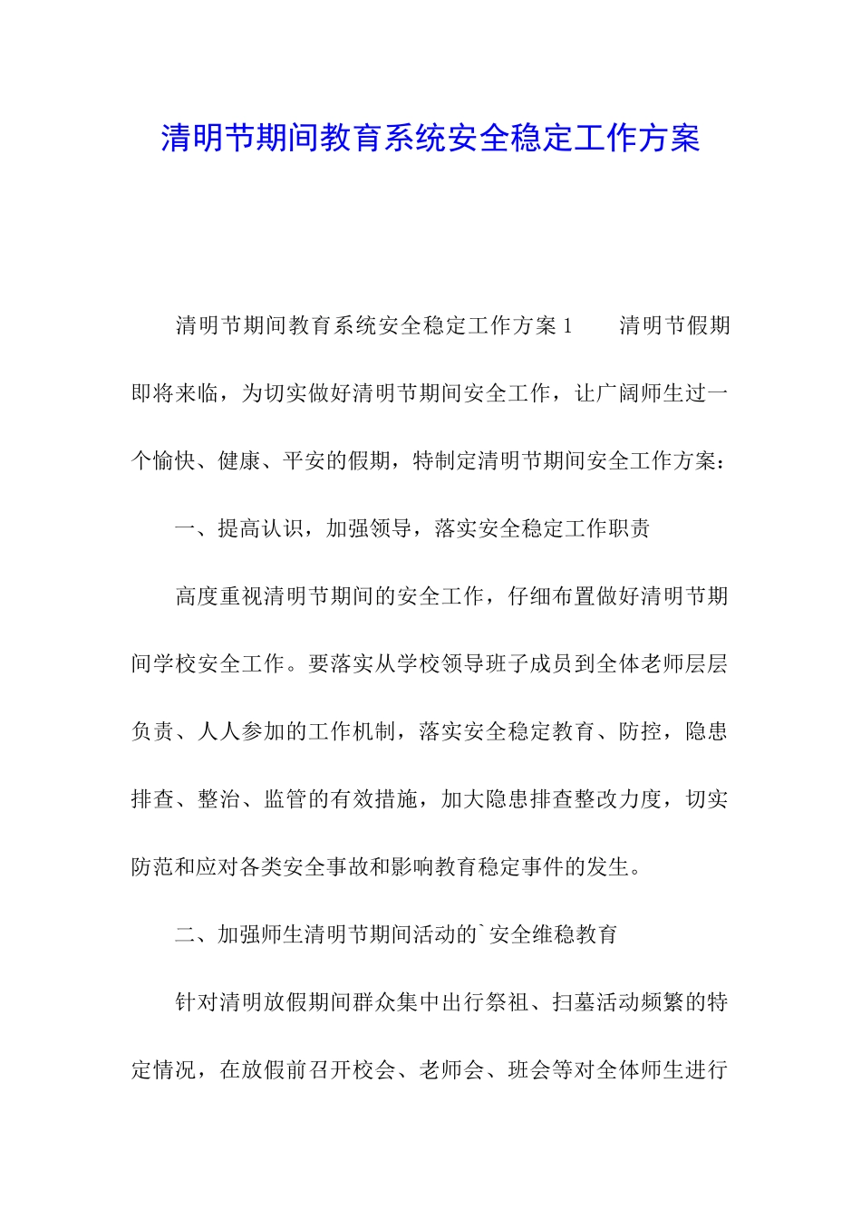 清明节期间教育系统安全稳定工作方案_第1页