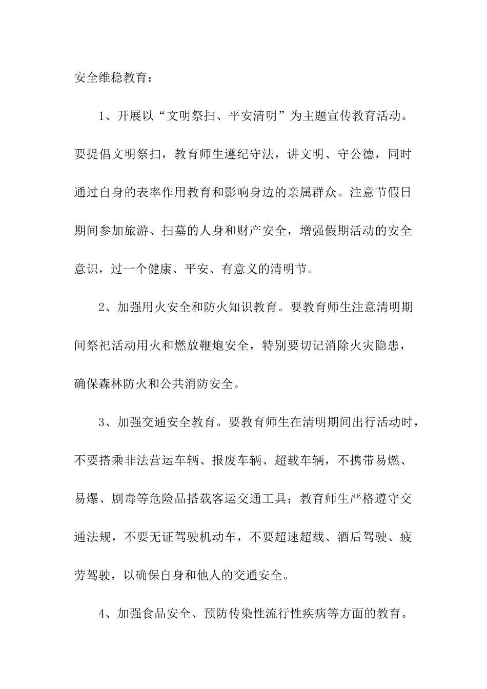 清明节期间教育系统安全稳定工作方案_第2页