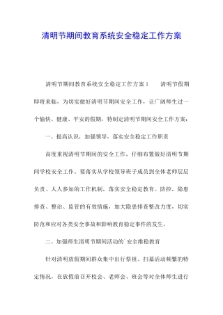清明节期间教育系统安全稳定工作方案