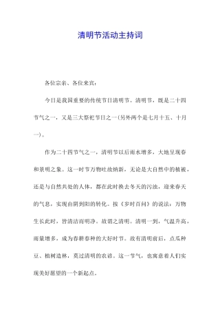 清明节活动主持词