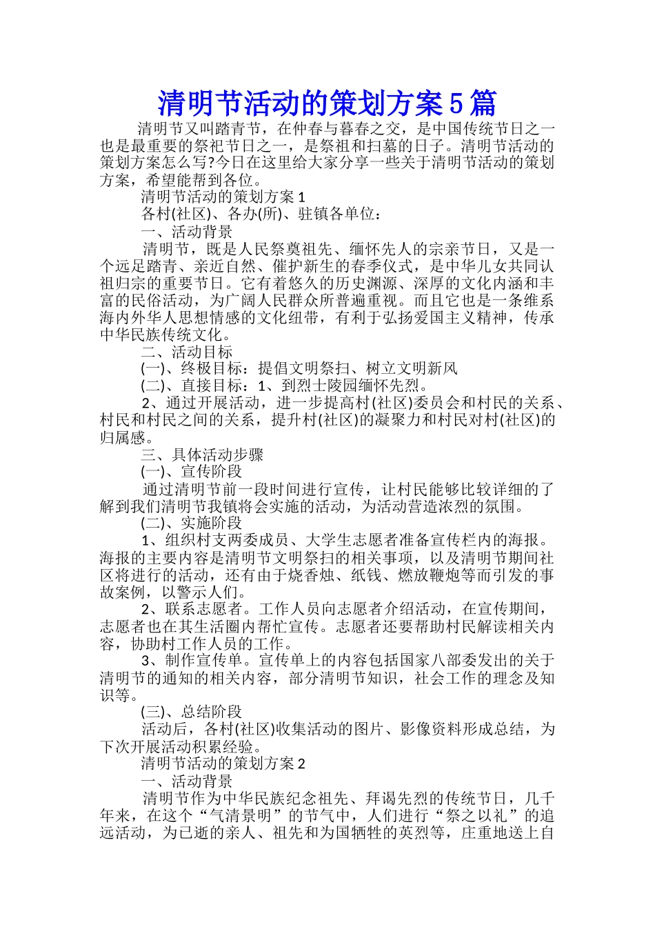 清明节活动的策划方案5篇_第1页